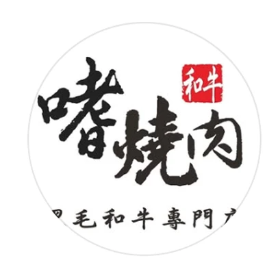 和牛