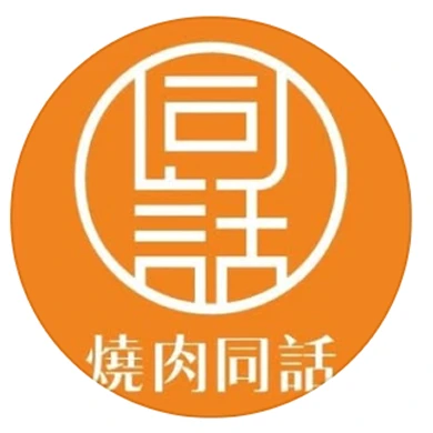 烧肉同话