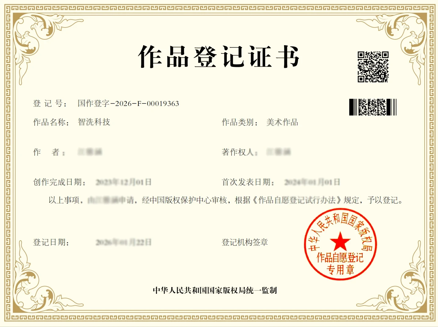 智洗科技版權登記證書